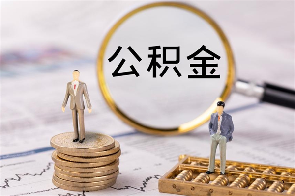 德宏怎么把住房公积金套出来（有什么办法可以把公积金套出来）