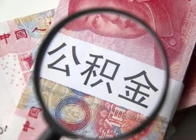 德宏封存的1个月公积金怎么提取（公积金封存一个月可以取吗）